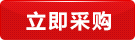 立即采購 立即采購