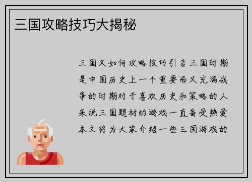 三国攻略技巧大揭秘