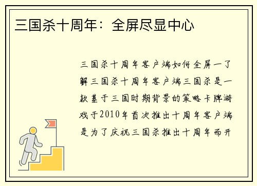 三国杀十周年：全屏尽显中心