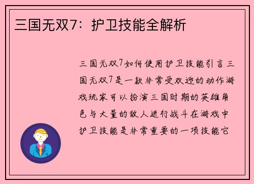 三国无双7：护卫技能全解析