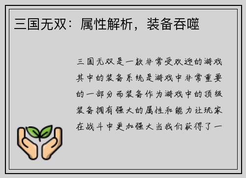 三国无双：属性解析，装备吞噬