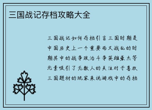 三国战记存档攻略大全