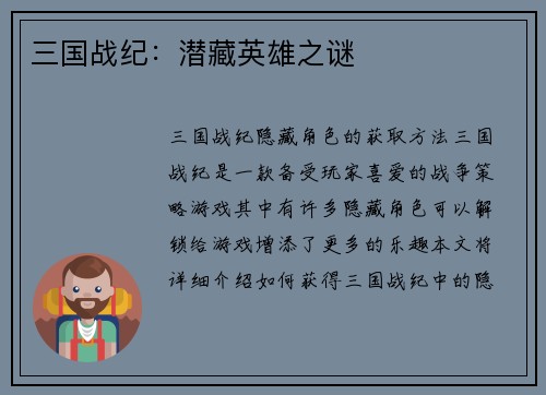 三国战纪：潜藏英雄之谜