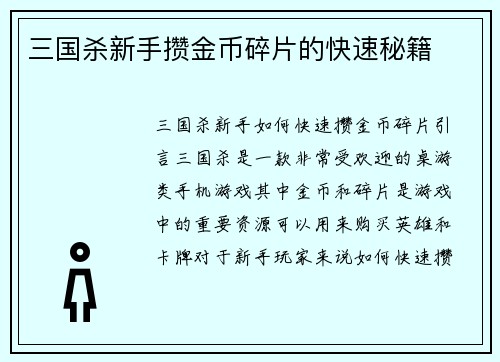 三国杀新手攒金币碎片的快速秘籍