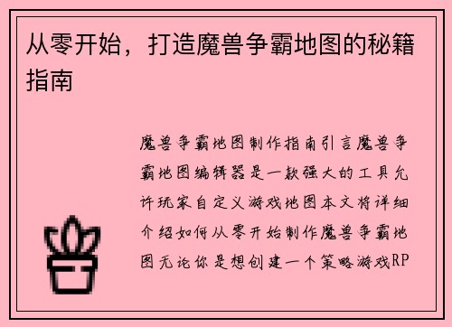 从零开始，打造魔兽争霸地图的秘籍指南