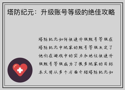 塔防纪元：升级账号等级的绝佳攻略