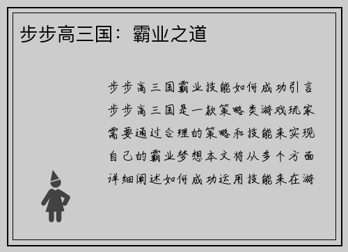 步步高三国：霸业之道
