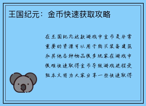 王国纪元：金币快速获取攻略
