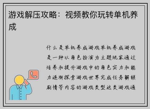 游戏解压攻略：视频教你玩转单机养成
