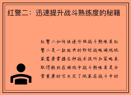 红警二：迅速提升战斗熟练度的秘籍