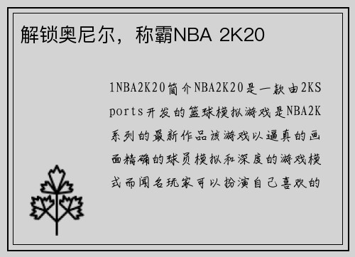 解锁奥尼尔，称霸NBA 2K20
