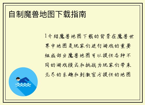 自制魔兽地图下载指南