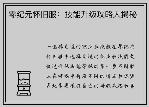 零纪元怀旧服：技能升级攻略大揭秘