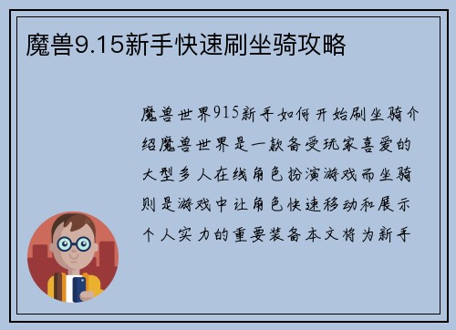 魔兽9.15新手快速刷坐骑攻略