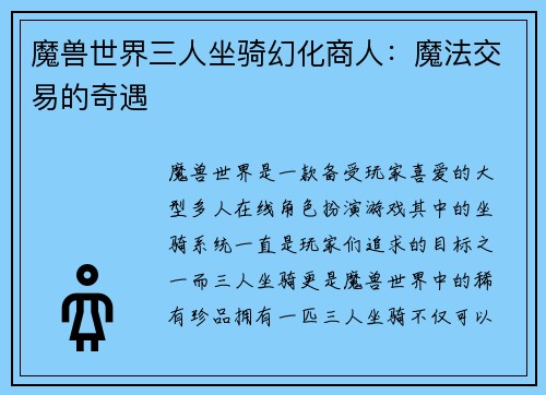 魔兽世界三人坐骑幻化商人：魔法交易的奇遇