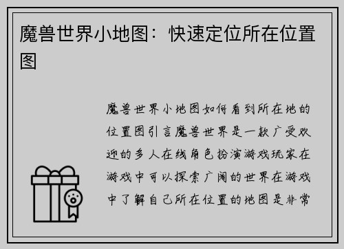 魔兽世界小地图：快速定位所在位置图