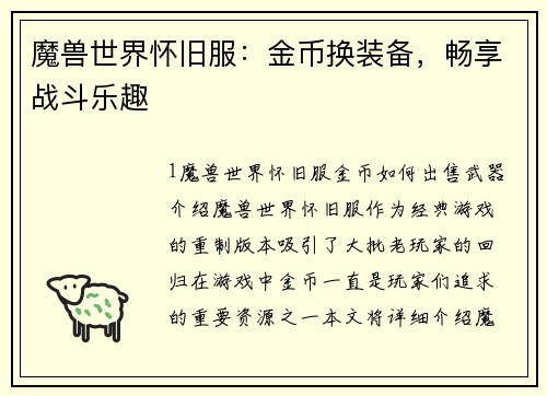 魔兽世界怀旧服：金币换装备，畅享战斗乐趣