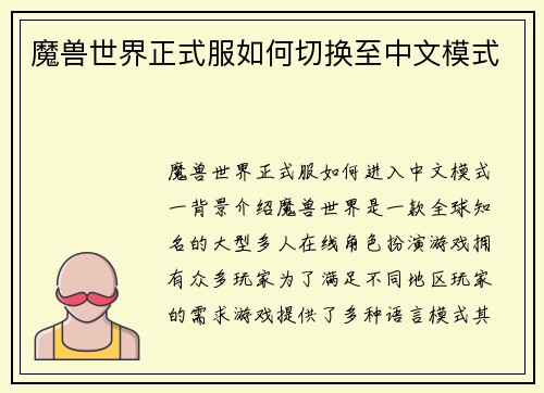 魔兽世界正式服如何切换至中文模式