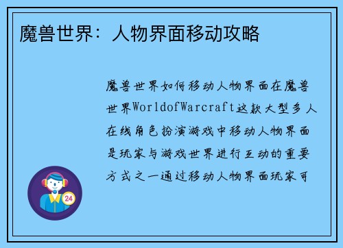 魔兽世界：人物界面移动攻略