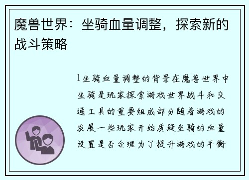 魔兽世界：坐骑血量调整，探索新的战斗策略