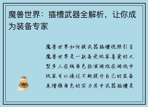 魔兽世界：插槽武器全解析，让你成为装备专家