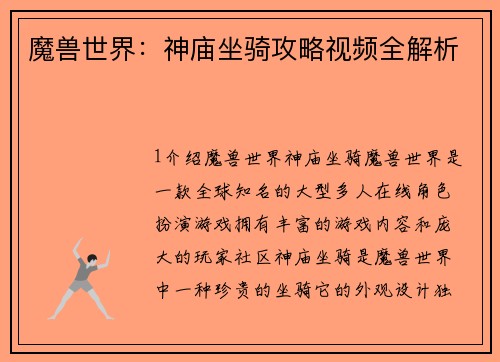 魔兽世界：神庙坐骑攻略视频全解析