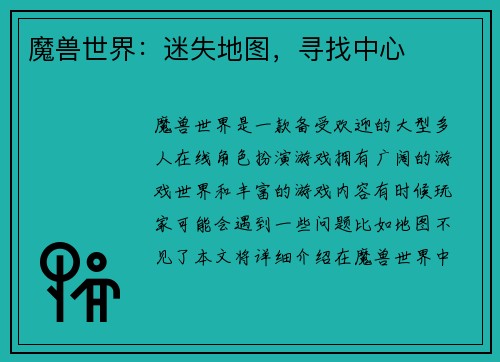 魔兽世界：迷失地图，寻找中心