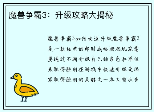 魔兽争霸3：升级攻略大揭秘
