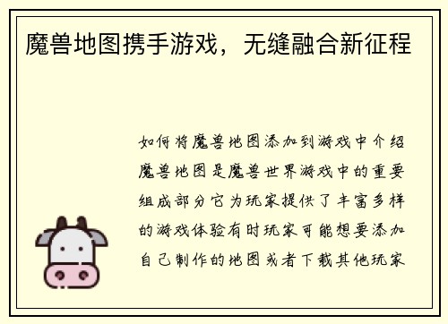 魔兽地图携手游戏，无缝融合新征程