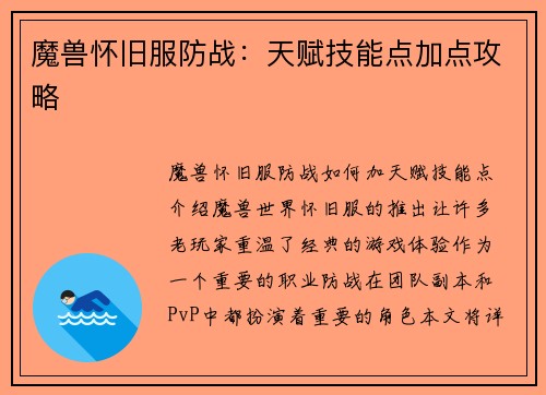 魔兽怀旧服防战：天赋技能点加点攻略