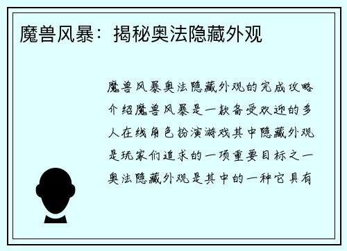 魔兽风暴：揭秘奥法隐藏外观