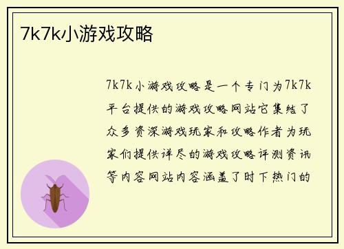 7k7k小游戏攻略