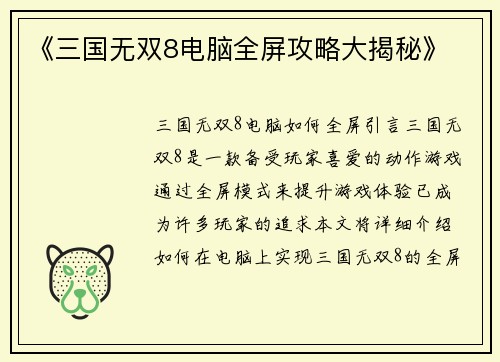《三国无双8电脑全屏攻略大揭秘》