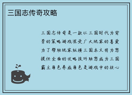 三国志传奇攻略