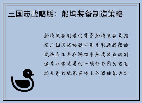 三国志战略版：船坞装备制造策略