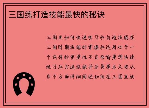 三国练打造技能最快的秘诀