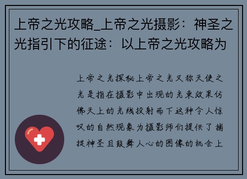上帝之光攻略_上帝之光摄影：神圣之光指引下的征途：以上帝之光攻略为核心