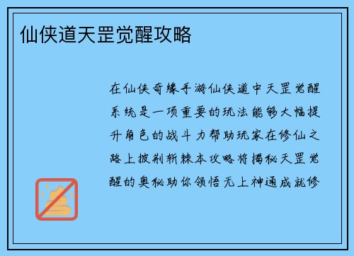 仙侠道天罡觉醒攻略