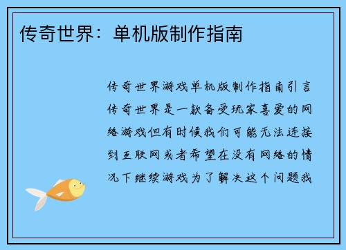 传奇世界：单机版制作指南