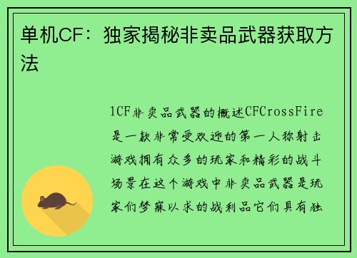 单机CF：独家揭秘非卖品武器获取方法