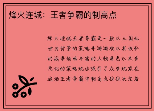 烽火连城：王者争霸的制高点