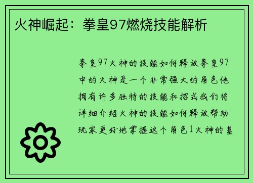 火神崛起:拳皇97燃烧技能解析