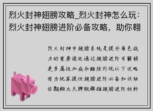 烈火封神翅膀攻略_烈火封神怎么玩:烈火封神翅膀进阶必备攻略,助你翱翔九天