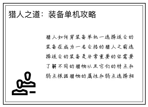猎人之道：装备单机攻略
