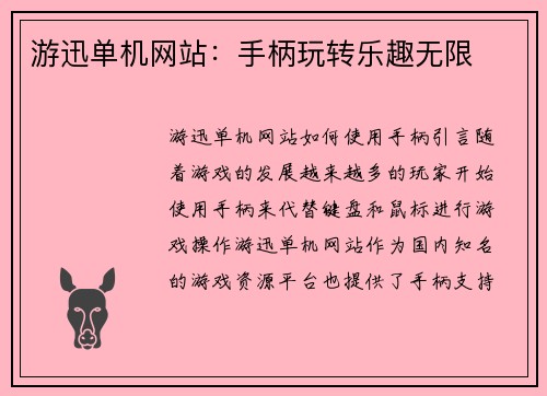 游迅单机网站:手柄玩转乐趣无限