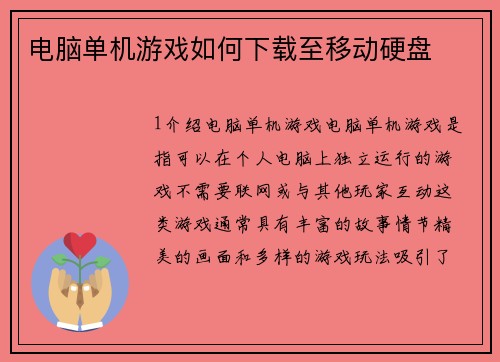 电脑单机游戏如何下载至移动硬盘