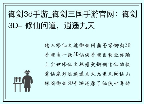 御剑3d手游_御剑三国手游官网:御剑3D- 修仙问道,逍遥九天