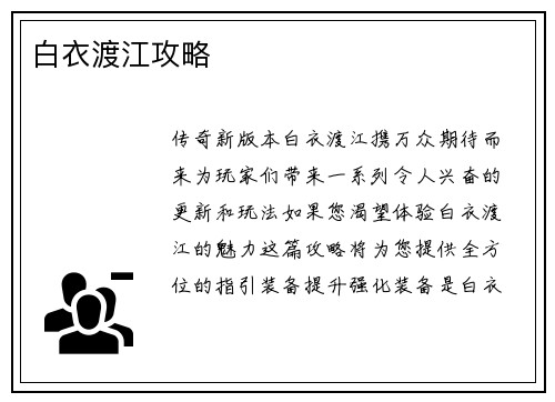白衣渡江攻略