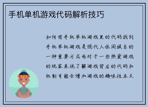 手机单机游戏代码解析技巧
