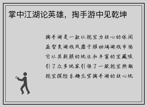 掌中江湖论英雄，掏手游中见乾坤